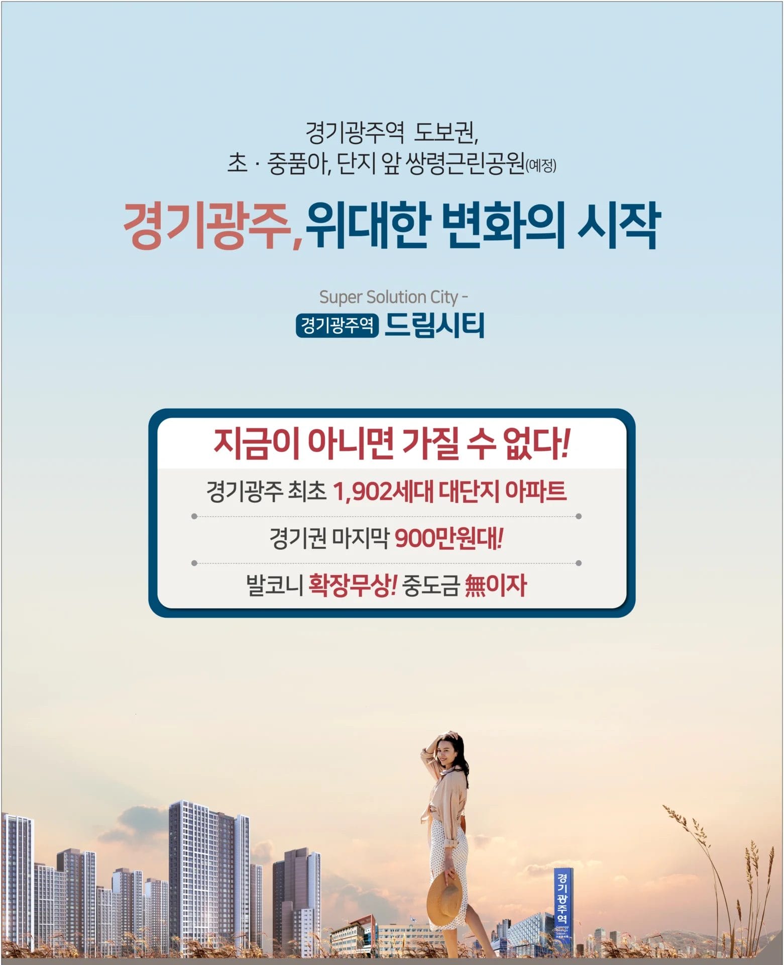 경기 광주역 드림시티 메인사진