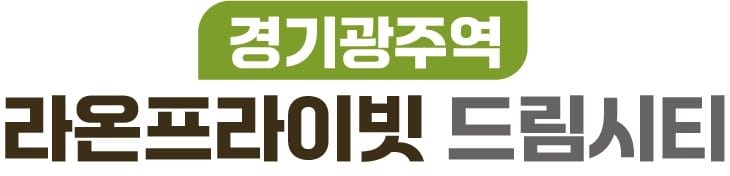 경기광주역 라온프라이빗 로고