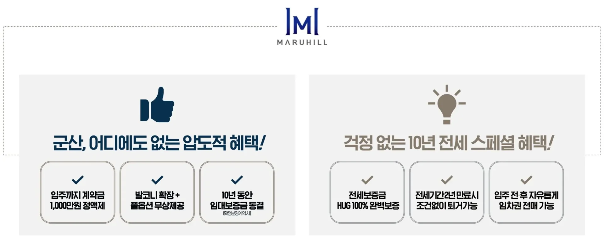 군산 중해마루힐-계약혜택